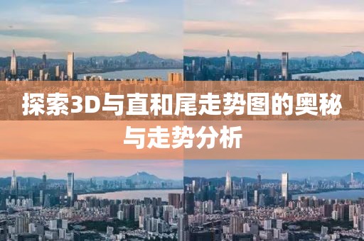 探索3D与直和尾走势图的奥秘与走势分析