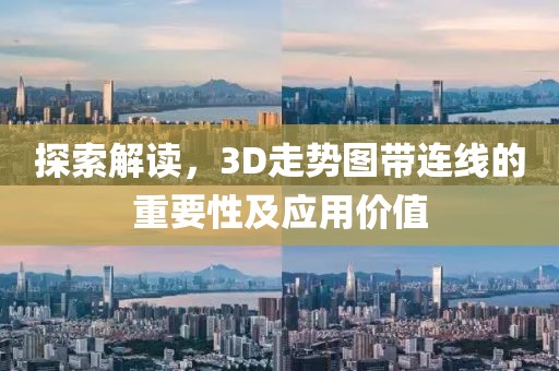 探索解读，3D走势图带连线的重要性及应用价值