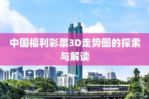 中国福利彩票3D走势图的探索与解读